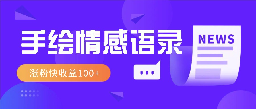 视频号手绘情感语录赛道玩法，操作简单粗暴涨粉快，收益100+-沐羽项目网