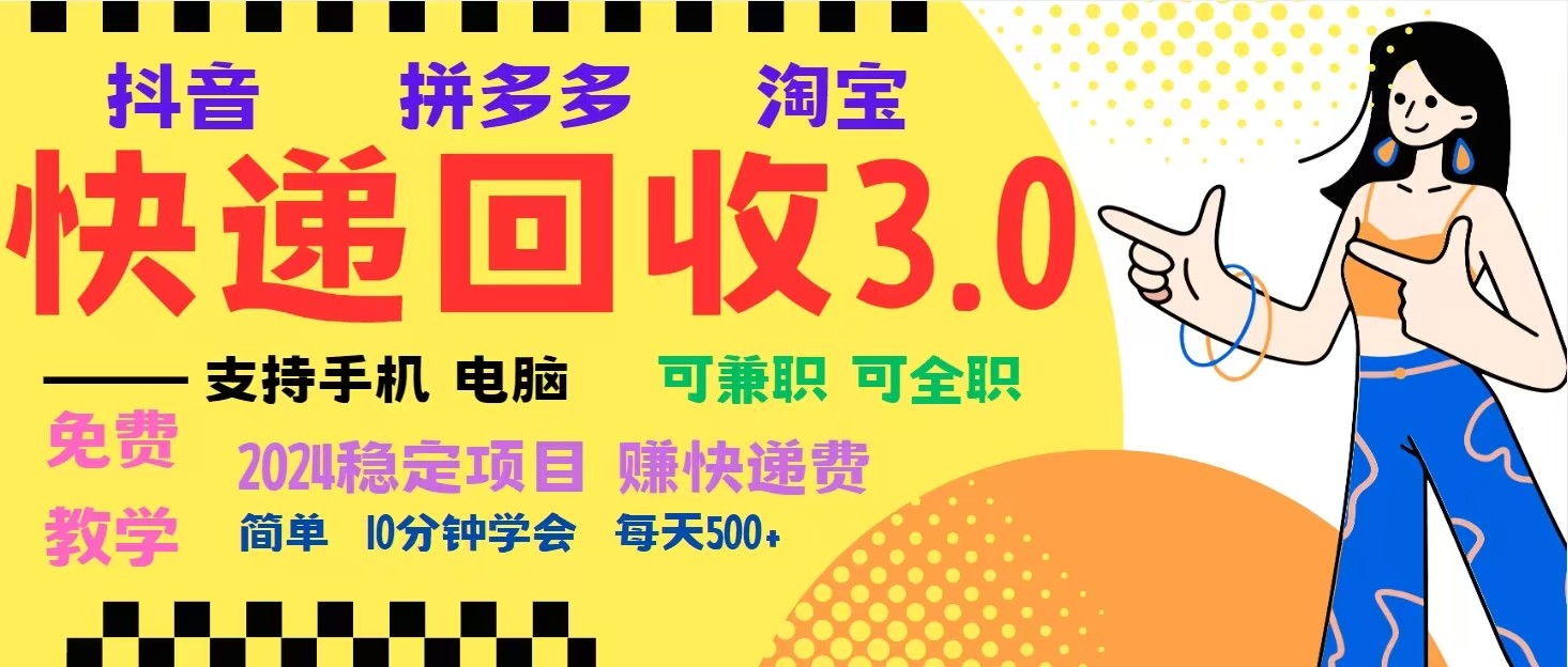 完美落地挂机类型暴利快递回收项目，多重收益玩法，新手小白也能月入5000+！-沐羽项目网