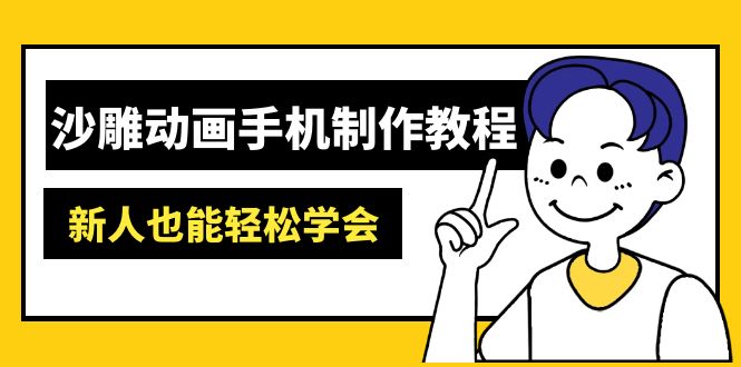 沙雕动画手机制作教程：AM软件操作、素材处理、动画制作、AI工具应用等等-沐羽项目网