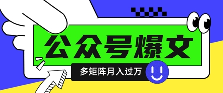 使用DeepSeek十分钟写100篇公众号爆文，多账号矩阵操作轻松月入过W-沐羽项目网