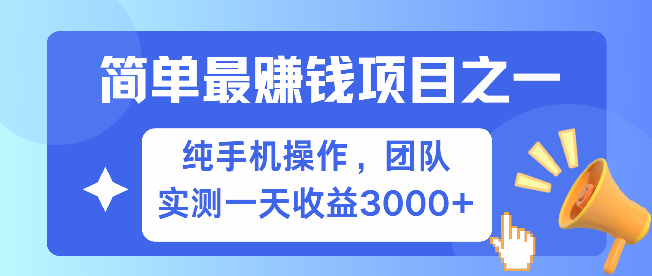 简单有手机就能做的项目，收益可观，可矩阵操作，兼职做每天500+-沐羽项目网