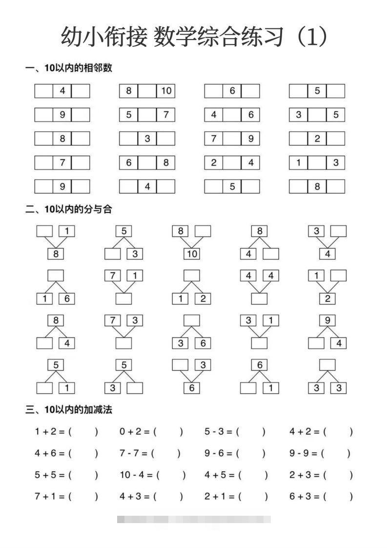 幼小衔接数学综合练习15页-沐羽项目网
