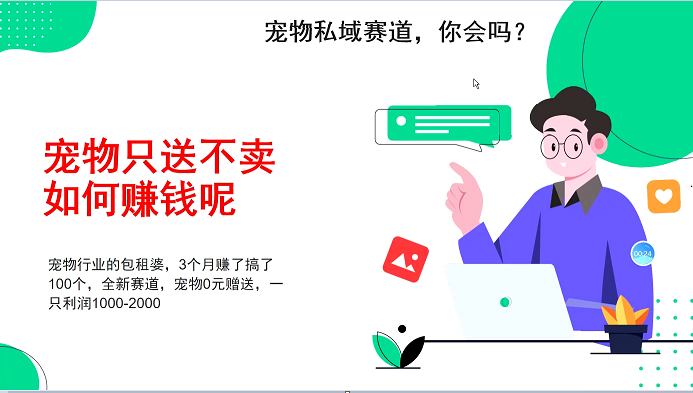 宠物私域赛道新玩法，不割韭菜，3个月搞100万，宠物0元送，送出一只利润1000-2000-沐羽项目网