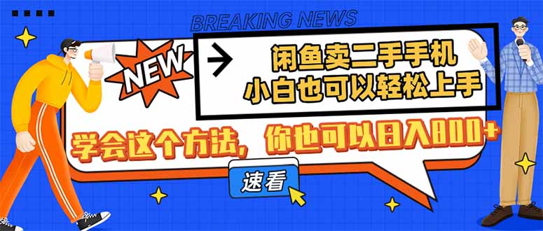 闲鱼卖二手手机，小白也可以轻松上手，学会这个方法，你也可以日入800+-沐羽项目网
