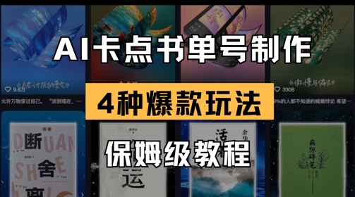 AI卡点书单视频制作，4种爆款书单号玩法，保姆级教程-沐羽项目网