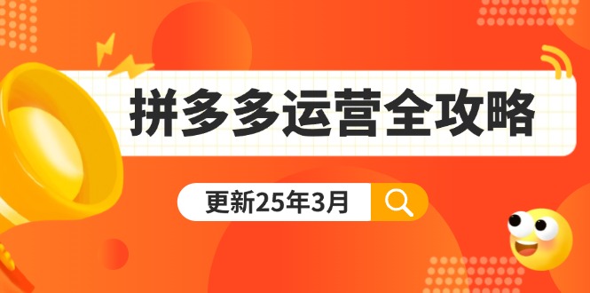 拼多多运营全攻略：从0到日销千单,爆款内功+付费推广+黑科技(更新25年3月-沐羽项目网