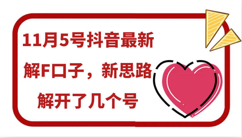 11月5号抖音最新解F口子，新思路解开了几个号-沐羽项目网
