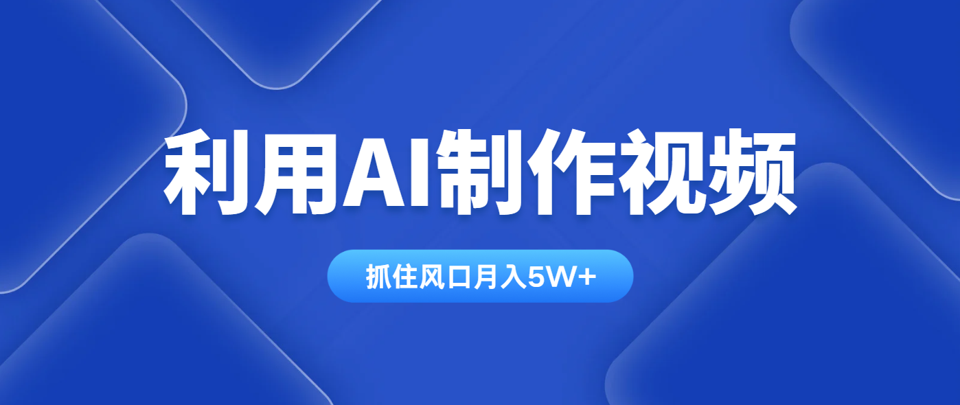 利用AI制作视频，学会一种方法全平台通用月入5W＋-沐羽项目网