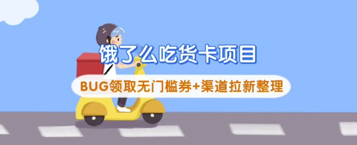饿了么吃货卡项目_BUG领取无门槛券+渠道拉新整理-沐羽项目网