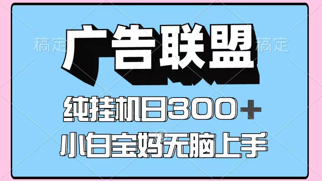百度广告联盟挂机项目，单账号单日300+，可矩阵多开，无脑操作长期稳定！-沐羽项目网