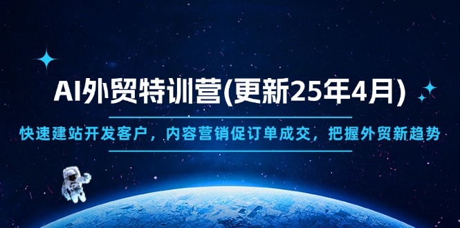 AI外贸特训营(更新25年4月-沐羽项目网