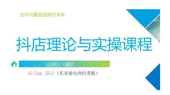 抖音小店运营课，从零基础到精通，包含注册开店、选品、推广-沐羽项目网