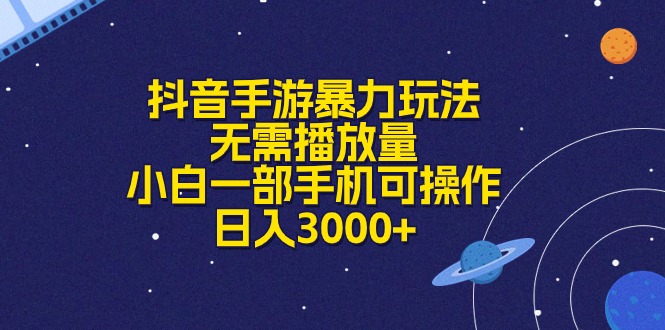 抖音手游暴力玩法，无需播放量，小白一部手机可操作，日入3000+-沐羽项目网