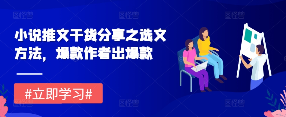 小说推文干货分享之选文方法，爆款作者出爆款-沐羽项目网
