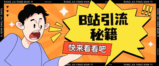 B站最新截流玩法靠此方法可日引流200+-沐羽项目网