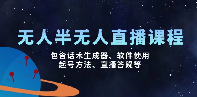 无人&半无人直播课，包含话术生成器、软件使用、起号方法、直播答疑等-沐羽项目网