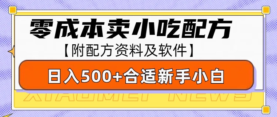 零成本售卖小吃配方，日入500+，适合新手小白操作(附配方资料及软件)-沐羽项目网