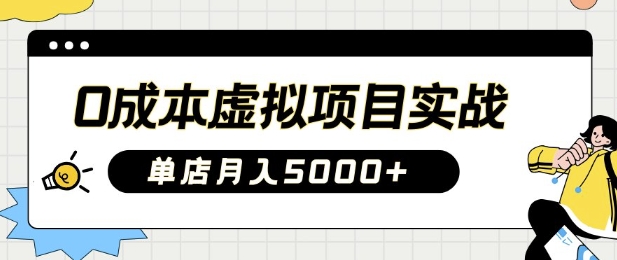 0成本虚拟项目实战手把手教你落地，单店月入5k-沐羽项目网
