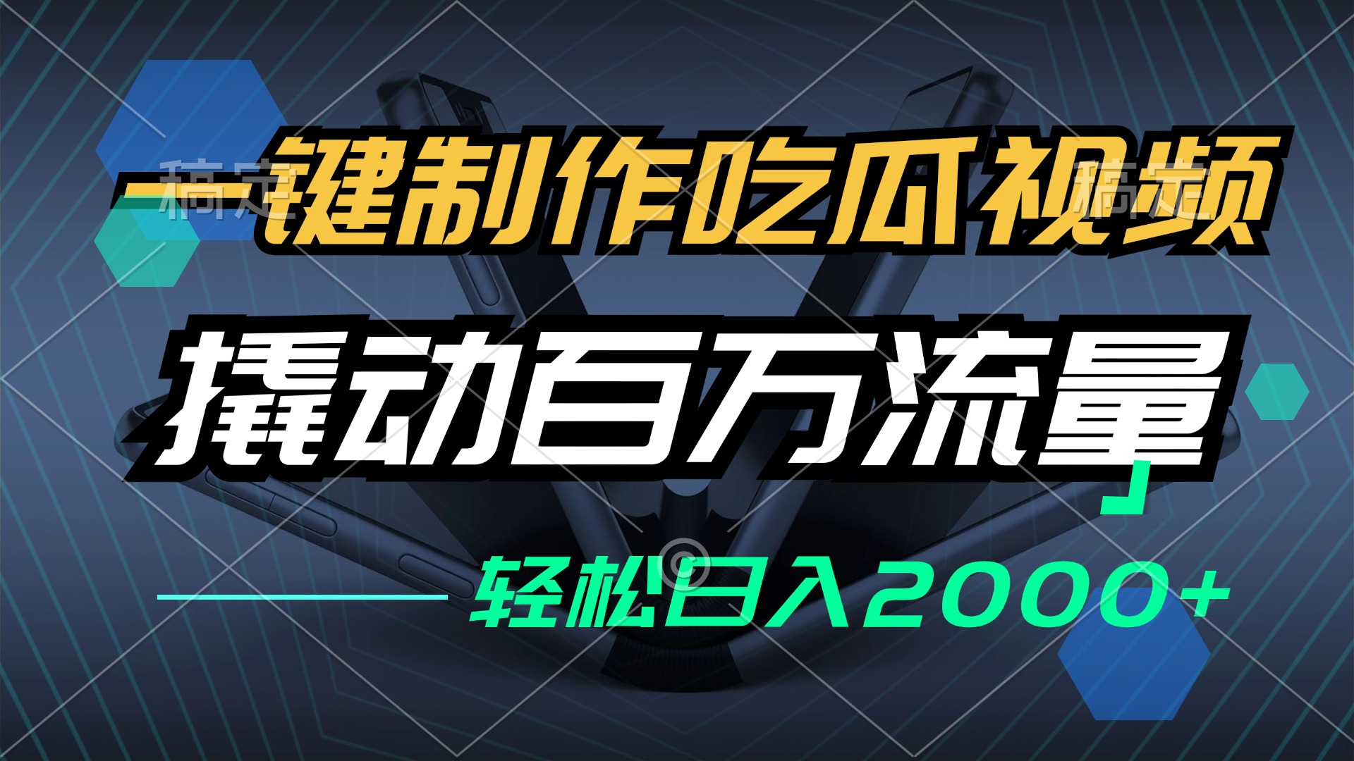 一键制作吃瓜视频，全平台发布，撬动百万流量，小白轻松上手，日入2000+-沐羽项目网