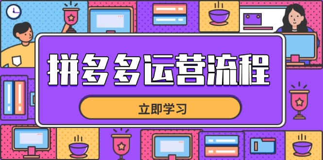 拼多多运营流程，从选品到流量，全链路运营技巧，助力店铺爆单-沐羽项目网