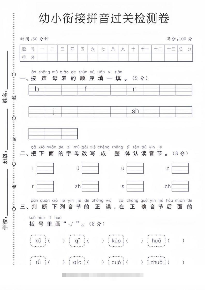 幼小衔接拼音过关检测卷-沐羽项目网