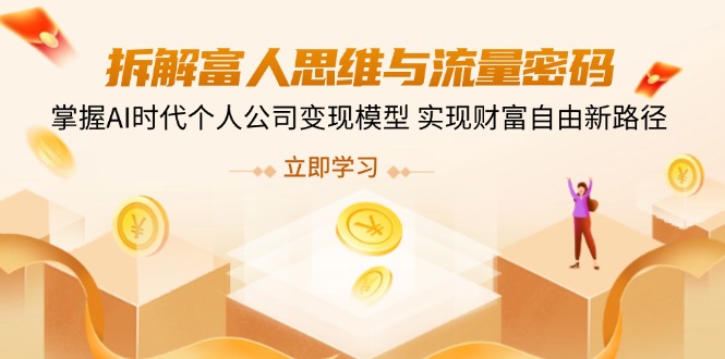 拆解富人思维与流量密码，掌握AI时代个人公司变现模型 实现财富自由新路径-沐羽项目网