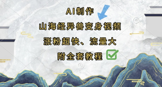 AI制作山海经异兽变身视频，涨粉超快，流量大，附全套教程-沐羽项目网