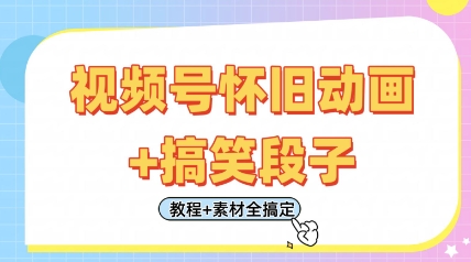 视频号怀旧动画+搞笑段子，轻松日入4张，只需会剪辑，教程+素材全搞定-沐羽项目网