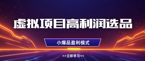 虚拟项目高利润选品方法，做好单店利润1W+，可多店倍增利润-沐羽项目网