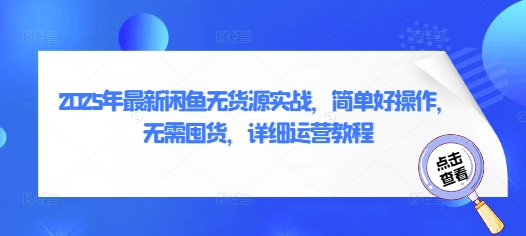 2025年最新闲鱼无货源实战，简单好操作，无需囤货，详细运营教程-沐羽项目网