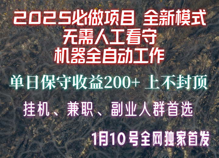 【2025必做项目】全网独家首发，全新模式机器全自动工作，无需人工看守，单日保守200+-沐羽项目网