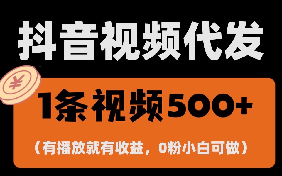 最新零撸项目，一键托管账号，有播放就有收益，日入1千+，有抖音号就能躺赚-沐羽项目网