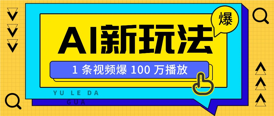 利用AI打造美女IP账号，新手也能轻松学会，条条视频播放过万-沐羽项目网
