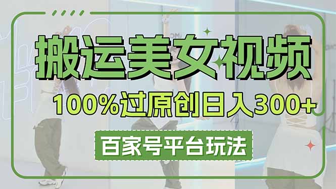 搬运美女视频100%过原创大揭秘，百家号平台玩法，轻松日入3000+(可矩阵-沐羽项目网