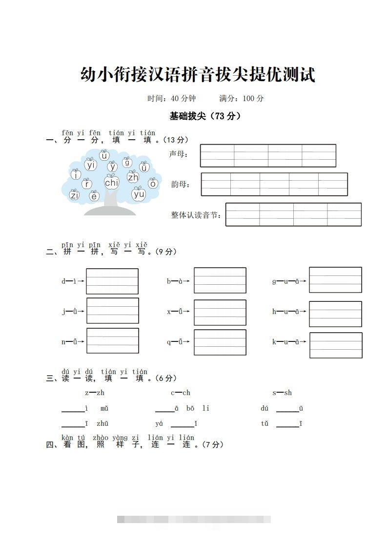 【拼音】ST幼小衔接汉语拼音拔尖提优测试一-沐羽项目网