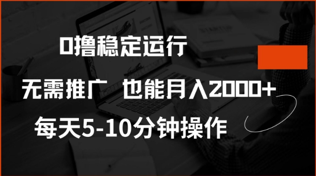 0撸稳定运行，注册即送价值20股权，每天观看15个广告即可，不推广也能月入2k【揭秘】-沐羽项目网