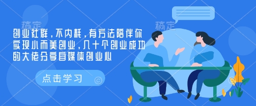 创业社群，不内耗，有方法陪伴你实现小而美创业，几十个创业成功的大佬分享自媒体创业心-沐羽项目网