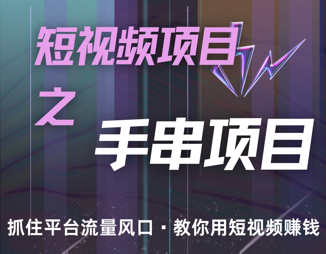 潜力手串项目，过程简便初学者也能轻松上手，月入5000+-沐羽项目网