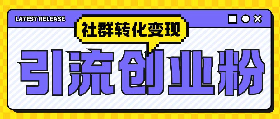 最新抖音引流创业粉玩法，之社群转化变现思路(揭秘)-沐羽项目网