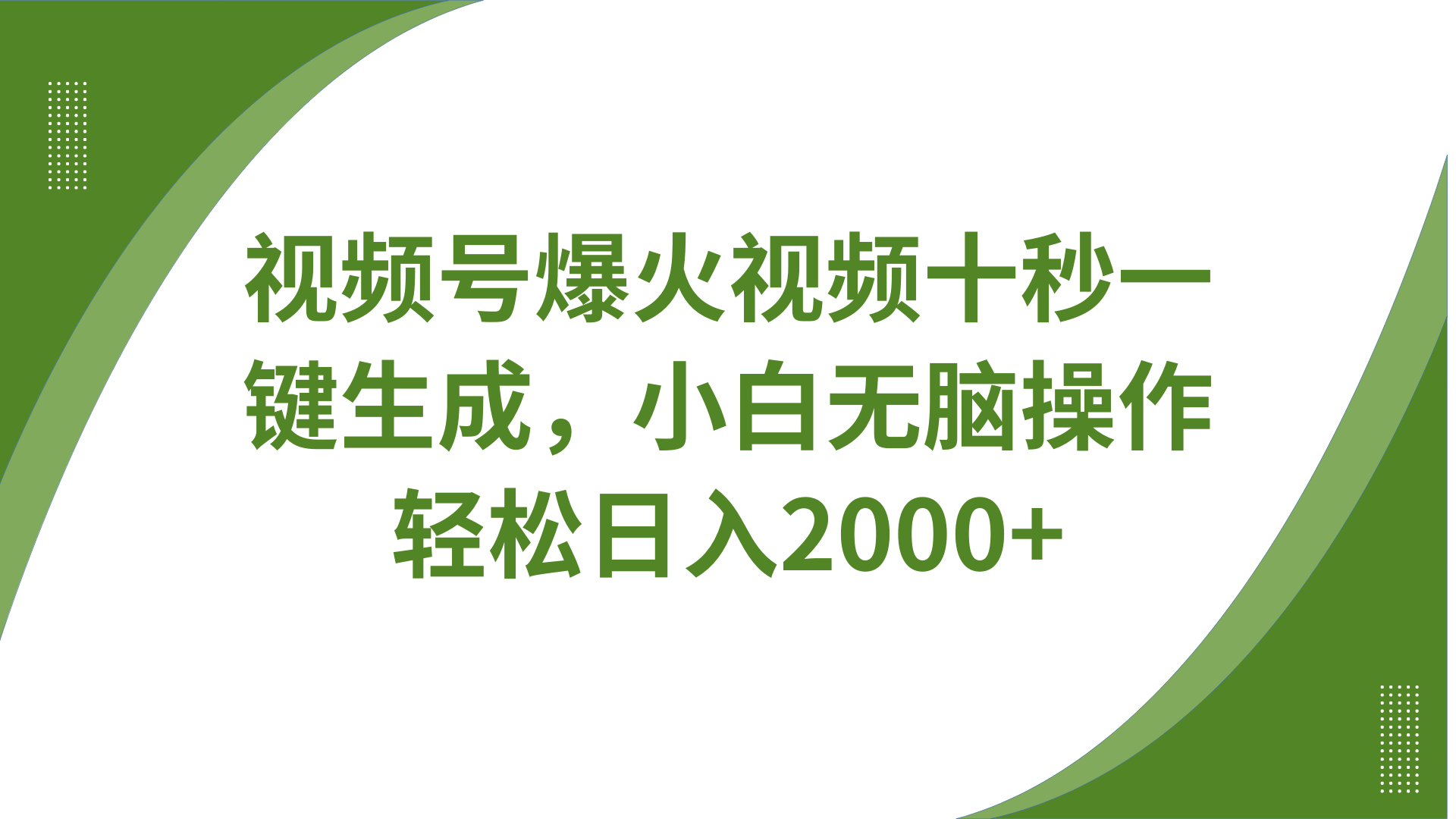 视频号爆火视频十秒一键生成，无需剪辑，带音频字幕多平台同步发送，轻松日入2000+-沐羽项目网