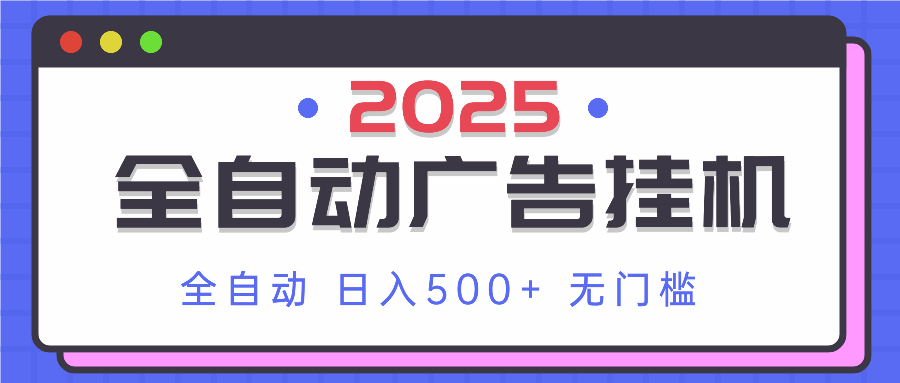 2025最新全自动广告挂机 单机500+实操分享 小白可无脑操作-沐羽项目网