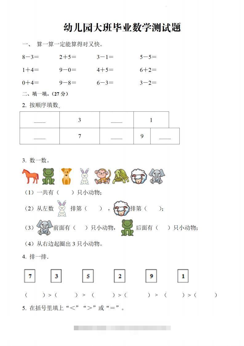 【数学】幼儿园大班毕业数学测试题-沐羽项目网