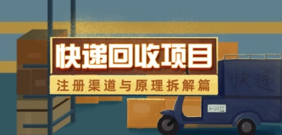 快递回收项目拆解_注册渠道与全流程原理解析-沐羽项目网