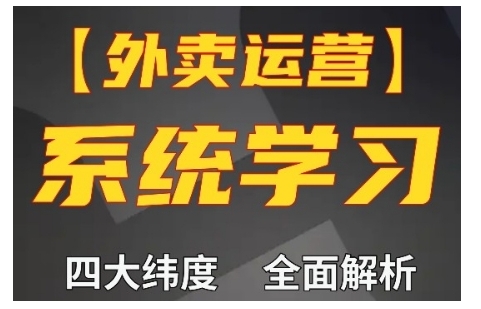 外卖运营高阶课，四大维度，全面解析，新手小白也能快速上手，单量轻松翻倍-沐羽项目网