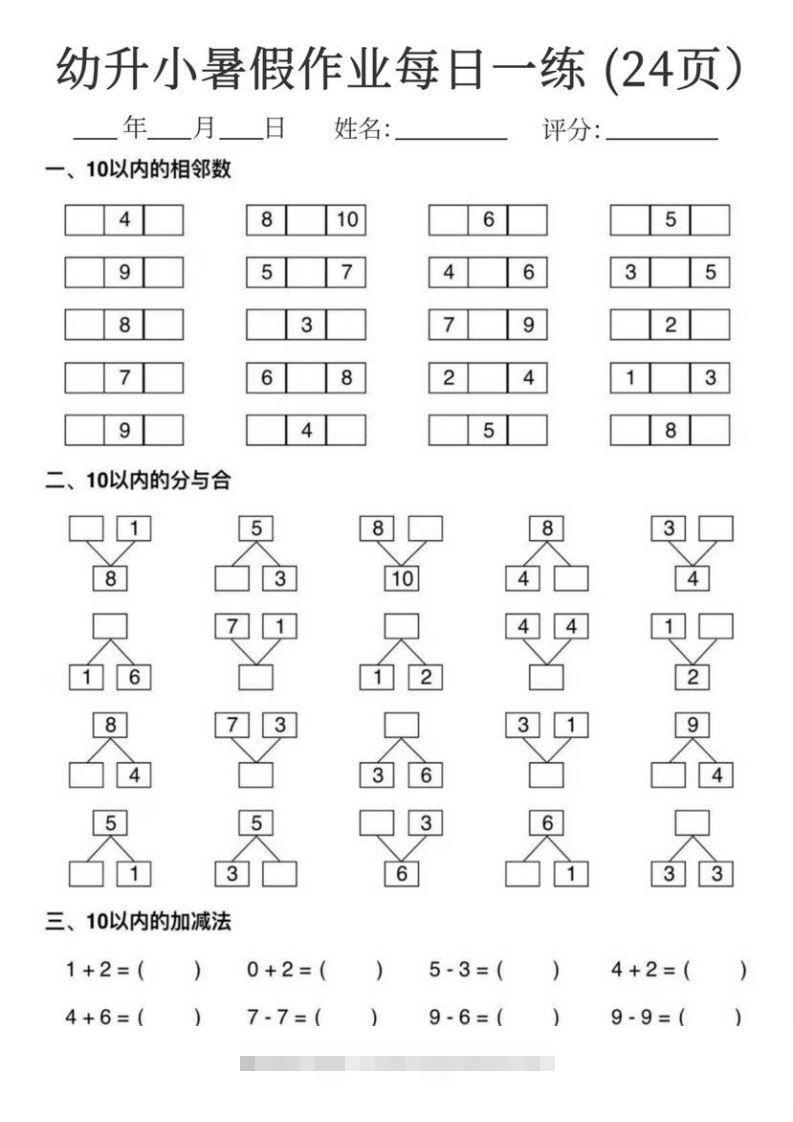【数学】幼升小暑假作业每日一练24页-沐羽项目网