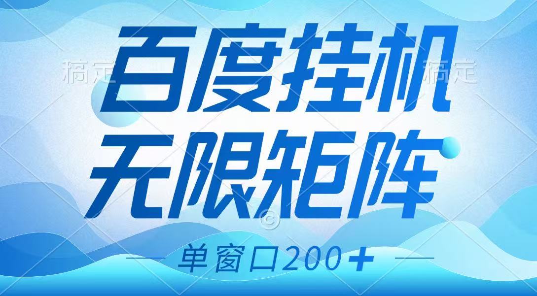 百度挂机项目，可矩阵无限多开，羊毛无限薅，无脑操作长期稳定-沐羽项目网