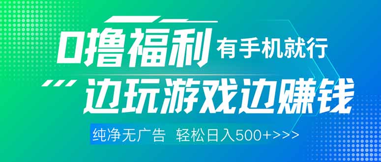 最新0撸福利 有手机就行随时随地做 纯净无广告 边玩游戏边赚 轻松日入500+-沐羽项目网