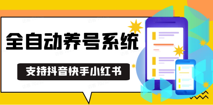 抖音快手小红书养号工具,安卓手机通用不限制数量,截流自热必备养号神器解放双手-沐羽项目网