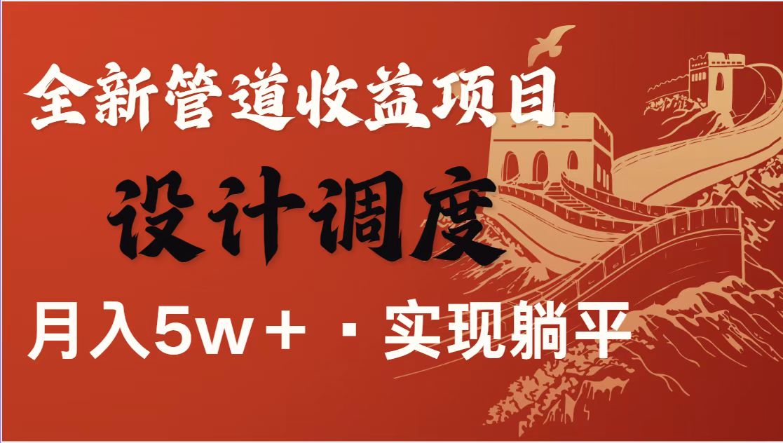 全网首发暴利项目，每天被动收益1500+，长期管道收益！0成本自己做老板！-沐羽项目网