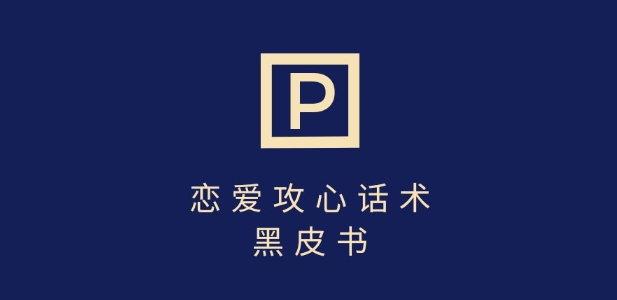 靠分手挽回话术，一条作品变现上千，不会聊天也能做，7天重启有效对话-沐羽项目网